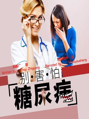 cover image of 别害怕糖尿病 (Don't Be Afraid of Diabetes)